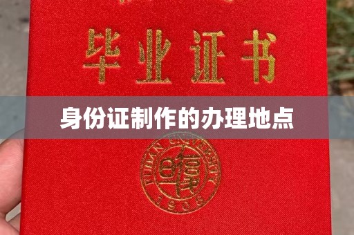 普宁身份证制作的办理地点