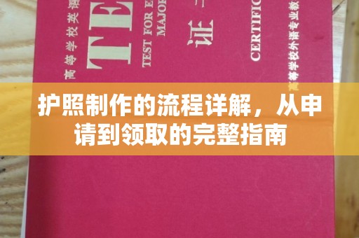 中和护照制作的流程详解，从申请到领取的完整指南
