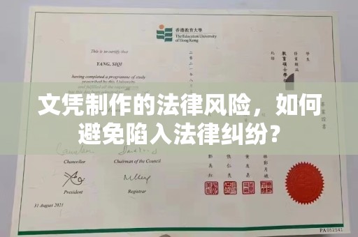洞头文凭制作的法律风险，如何避免陷入法律纠纷？