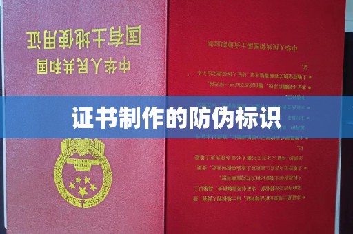 义乌证书制作的防伪标识